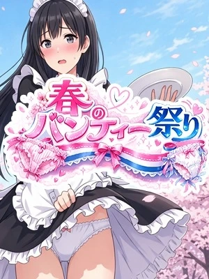 『春のパンティー祭り』開催中！