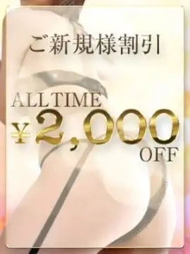『ご新規限定！初めての出会いに感謝を込めて2,000円OFF』