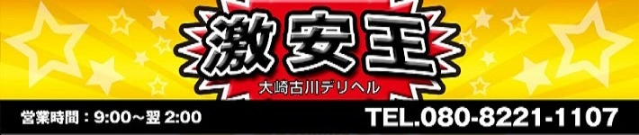 大崎古川デリヘル激安王