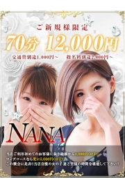 ★ご新規様限定！70分12000円！★