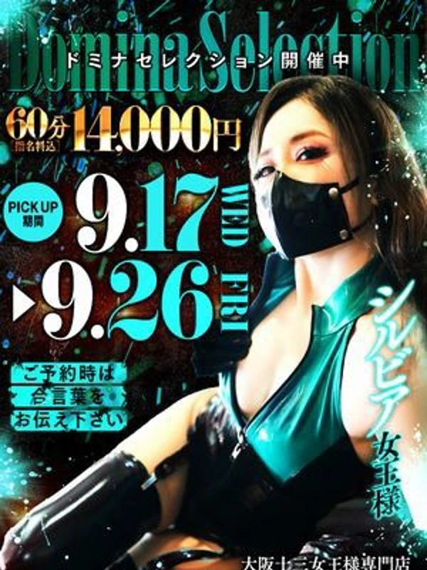 シルビア女王様