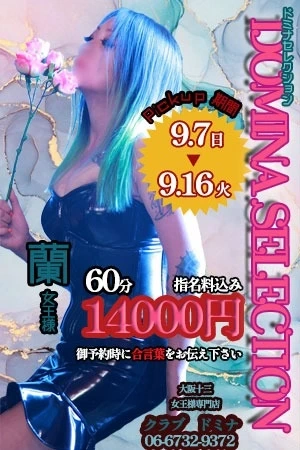 アナル開発・拡張、打撃系がお得意な女王様です！蘭女王様★