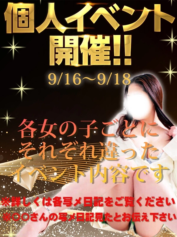 個人イベント