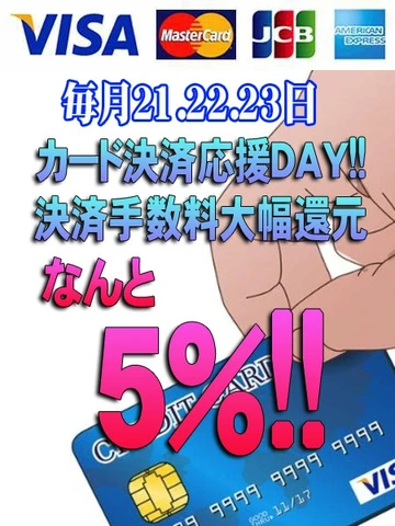 毎月21～23日は「カード決済応援DAY！！」