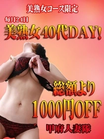 毎月24日は「美熟女40代DAY！！」