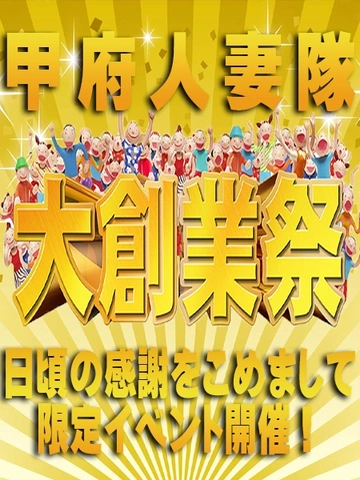 甲府人妻隊 ★大創業祭~第3弾~ 【始動!!】★