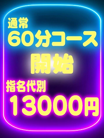通常60分コース開始！！