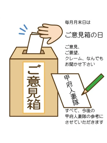 毎月末日は 【ご意見箱の日】