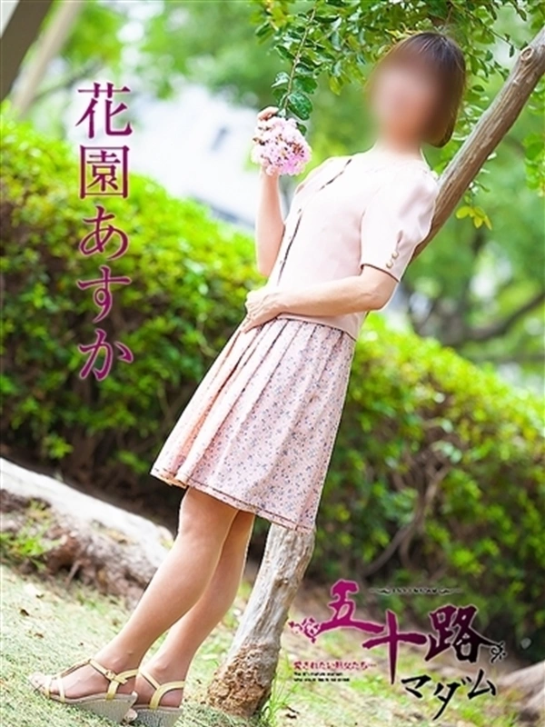 花園あすか