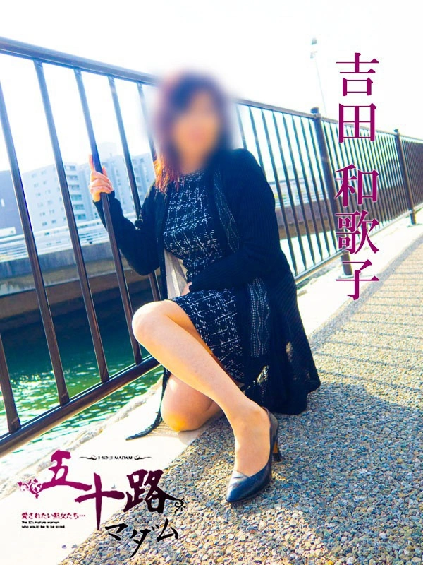 吉田和歌子