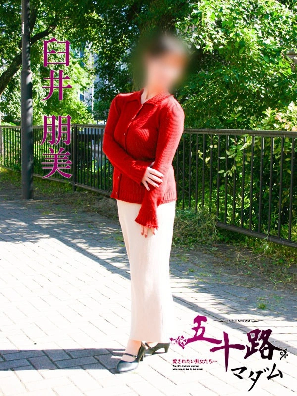 臼井朋美