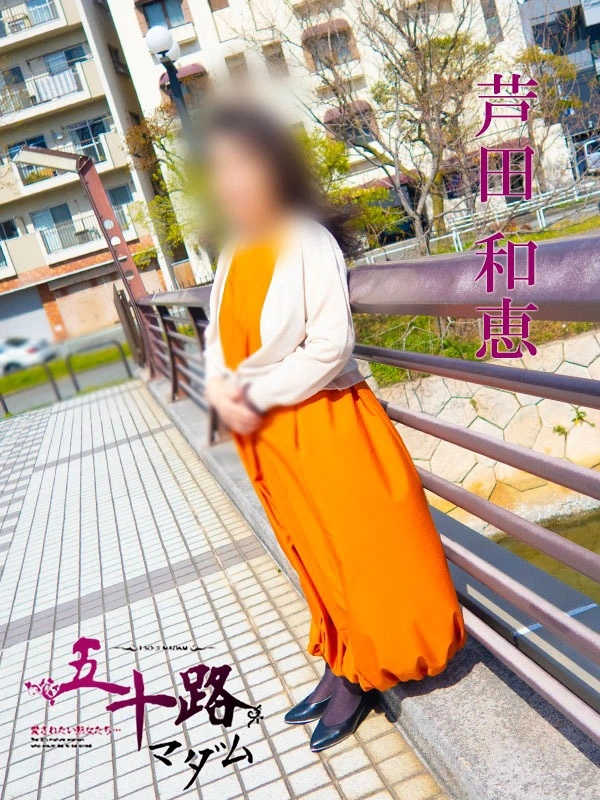 芦田和恵
