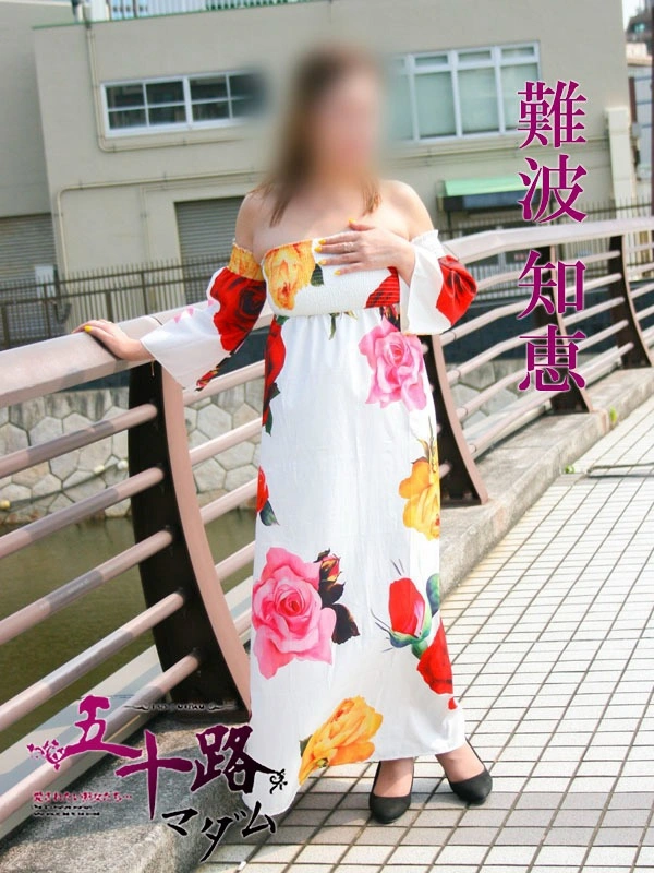 難波知恵