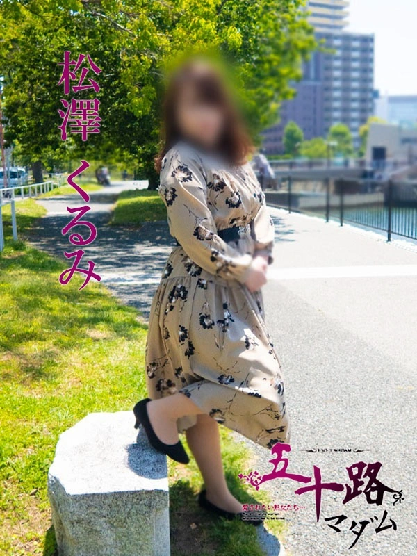 松澤くるみ