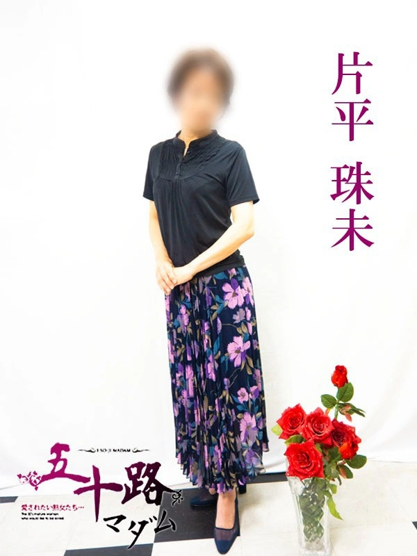 片平珠未