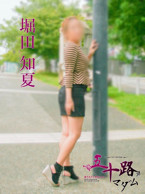 堀田知夏