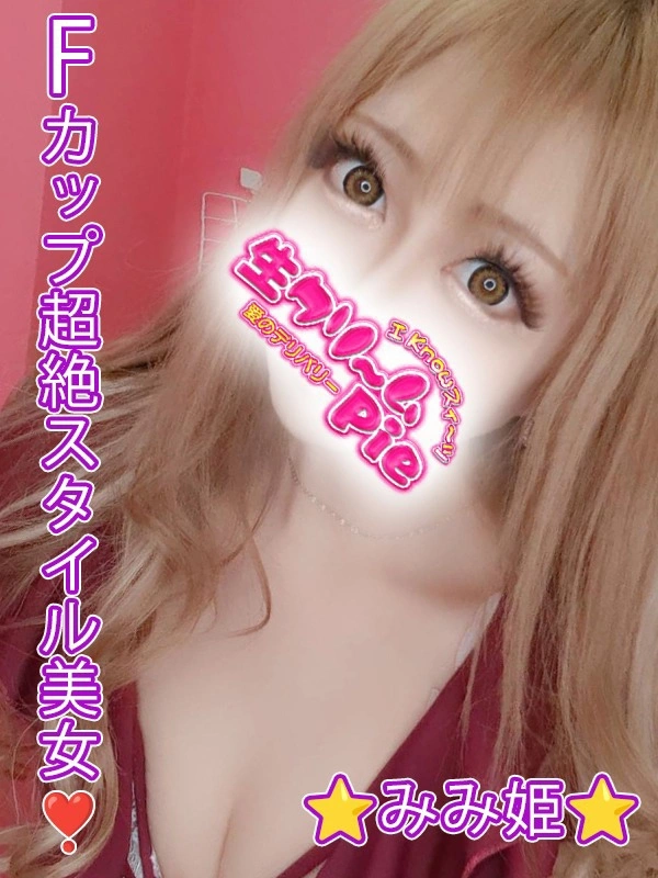 新人☆みみ姫☆