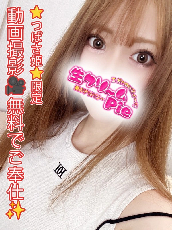 新人☆つばさ姫☆