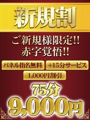 ご新規様限定！！75分9,000円～♪♪【新規割】が超お得です！！