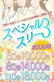 ★50分10,000円!!極上の3択「スペシャルスリー」★