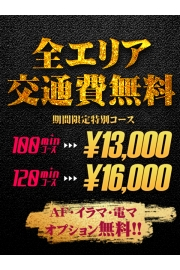 全エリア交通費無料‼100分13000円‼