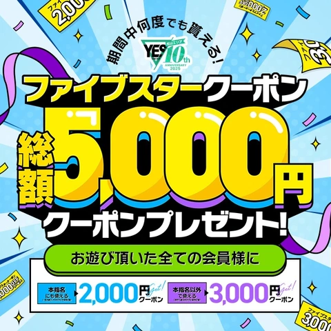 【総額5000円引き☆】5月はファイブスタークーポン♪松山エリア10周年記念イベントも開催決定！◆