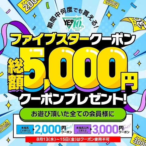 【総額5000円引き☆】超お得なファイブスタークーポン♪松山エリア10周年記念イベントも開催決定!