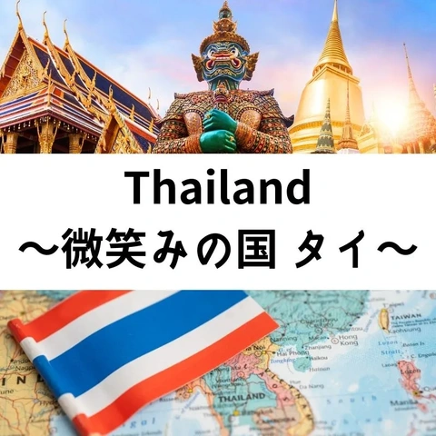 微笑みの国～タイ