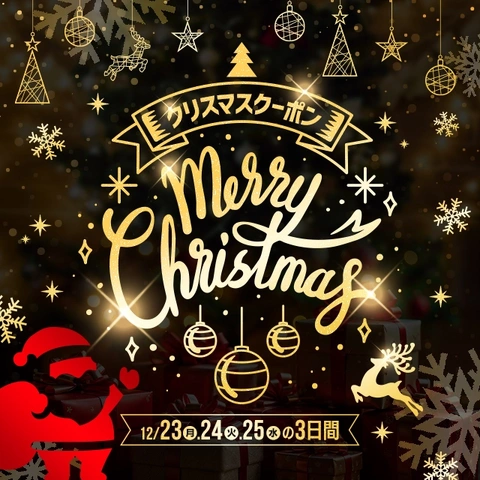 23日・24日・25日はXmasイベント開催!!