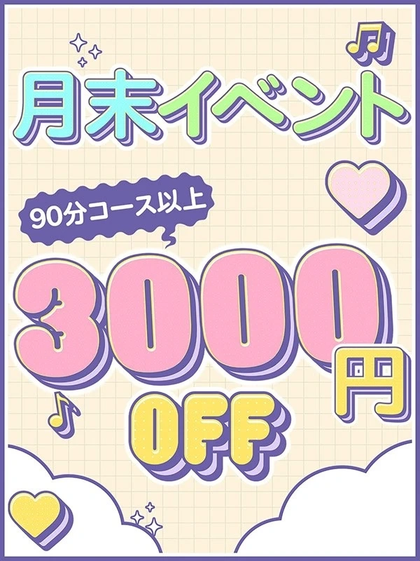 月末限定イベント！