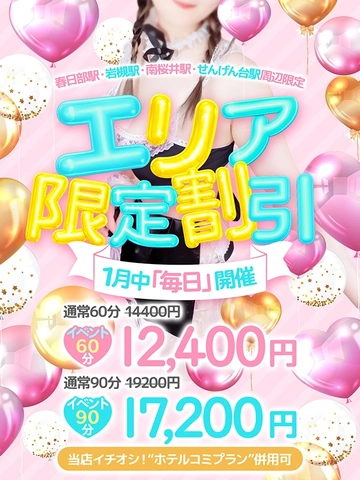 【毎日開催中！】エリア限定2,000円割引！！