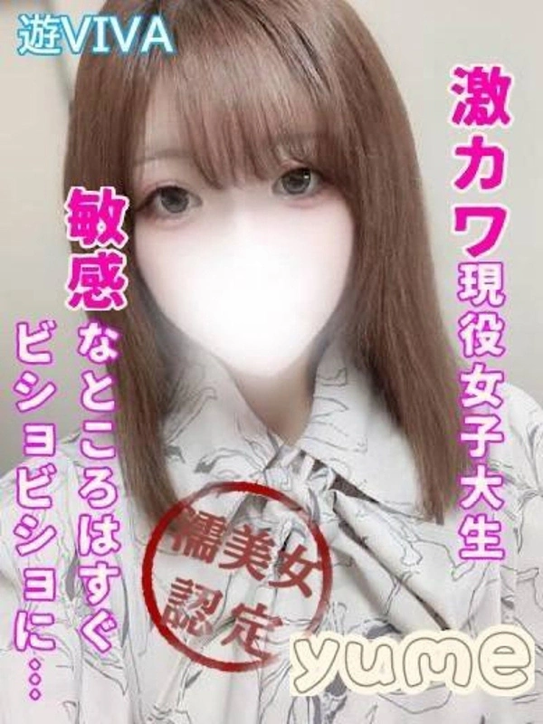 ゆめ【プレミア】