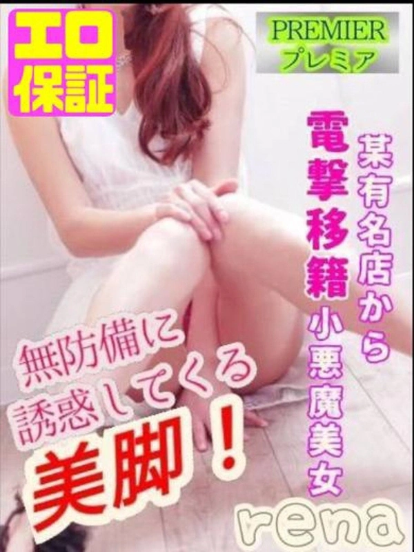 れな【プレミア】