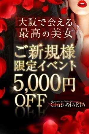 【ご新規様割】～Club MARIA～