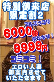 ６０００秒フルズッコリ☆ ９９９９円☆ポッキリ！