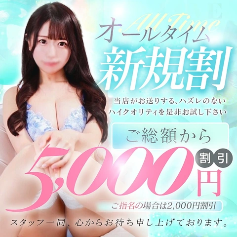 ご利用が初めての方はご総額から5000円割引！