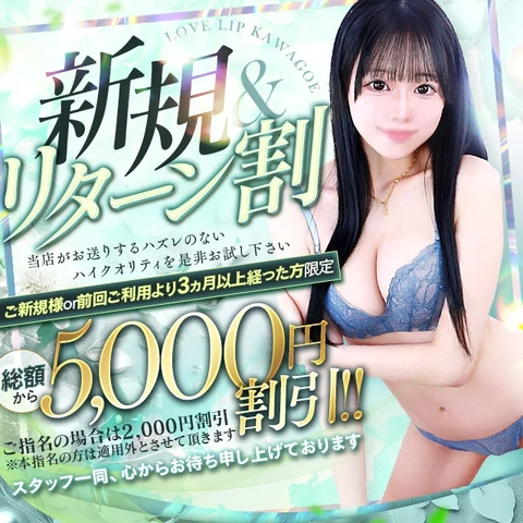 ご利用が初めての方はご総額から5000円割引！