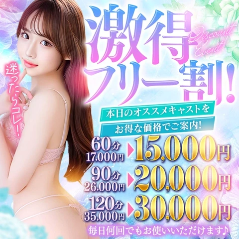 本日のおすすめキャストを60分15000円でご案内！