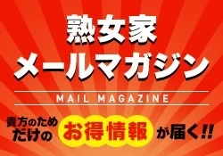 他所とは違う熟女家メルマガ