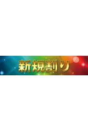 ★新規様初回限定企画★