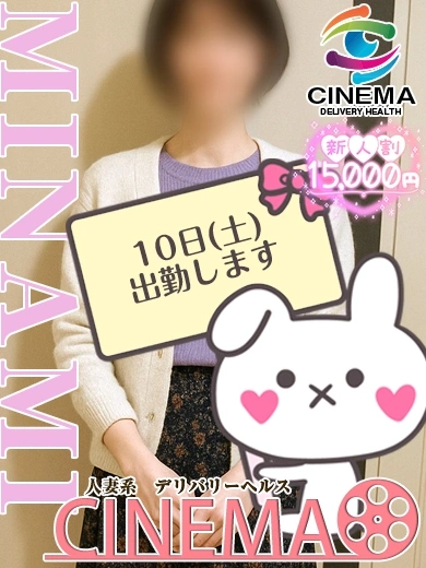 みなみ