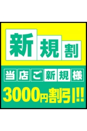 ☆BIBLE～奥様の性書～ご新規様割引実施中！☆彡