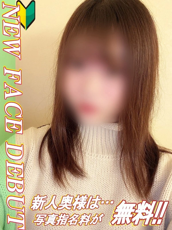 まな【新人奥様】