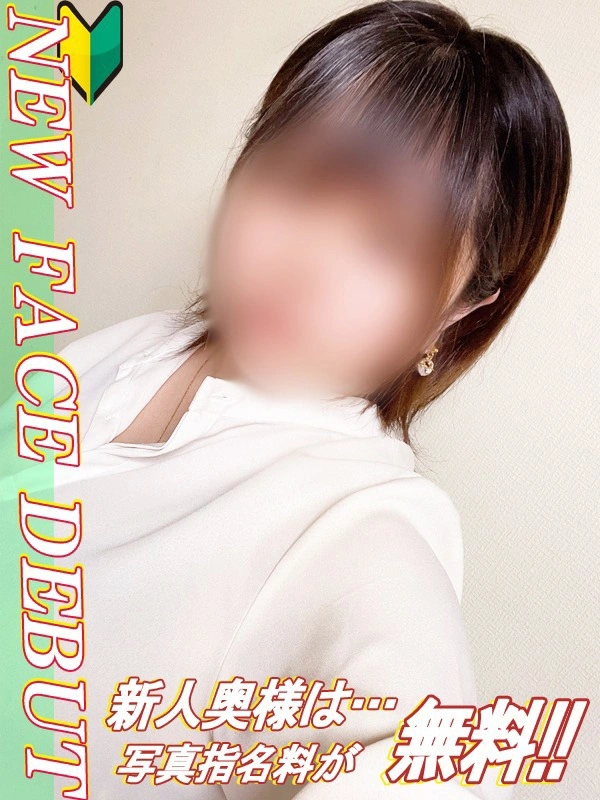 まこ【新人奥様】