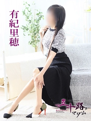 有紀里穂