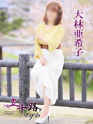 大林亜希子