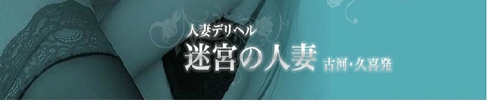 迷宮の人妻 古河久喜発