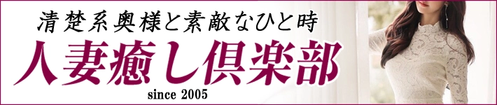 人妻癒し倶楽部