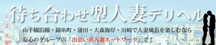 出会い系人妻ネットワーク　品川～東京編