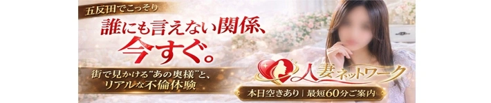 出会い系人妻ネットワーク 五反田～品川編